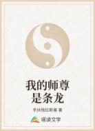 我的師尊是條龍