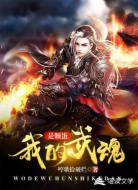 我的武魂是顆蛋