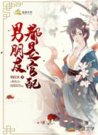 快穿之男朋友都是官配