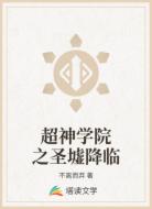 超神学院之圣墟降临