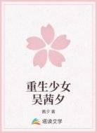 重生少女吴茜夕