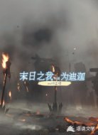 末世之我開局為迪迦
