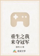 重生之我来夺冠军