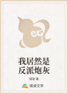 我居然是反派炮灰