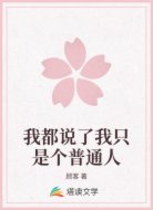 我都说了我只是个普通人