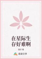 在星际生存好难啊