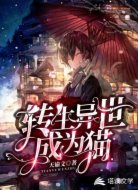 轉(zhuǎn)生異世界成為貓