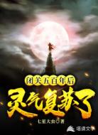 闭关五百年后，灵气复苏了