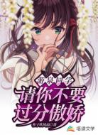 游泉同学请你不要过分傲娇