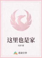 这里也是家