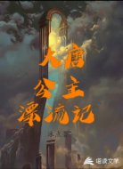 大唐公主漂流记