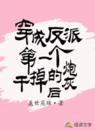 穿成反派第一个干掉的炮灰后
