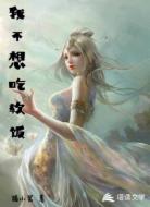我不想吃軟飯