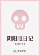 阴阳眼日记