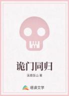 诡门同归