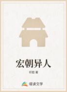 宏朝异人