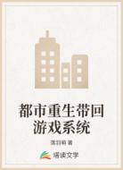 都市重生带回游戏系统