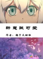 轩崽别浪了