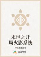 末世之开局火影系统