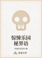 惊悚乐园秘界语