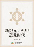 新纪元：机甲恐龙时代