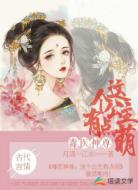 毒医神尊:这个公主有点萌