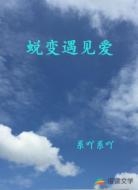 蜕变遇见爱