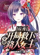 综漫:穿越,开局救下路人女主