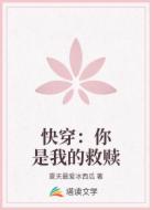 快穿:你是我的救赎