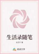 生活录随笔