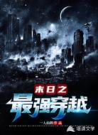 末日之最强穿越