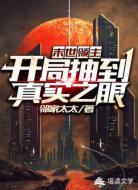 末世領(lǐng)主，開局抽到真實之眼