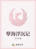 孽海浮沉记