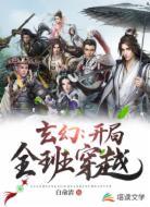 玄幻：开局全班穿越