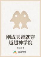 刚成天帝就穿越超神学院