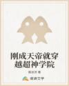 剛成天帝就穿越超神學(xué)院