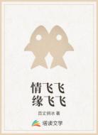 情飞飞 缘飞飞