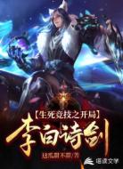生死竞技之开局李白诗剑