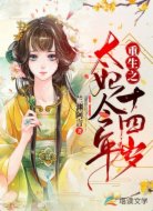 重生之太妃今年十四岁
