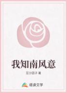 我知南风意