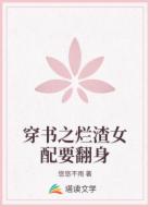 穿书之烂渣女配要翻身