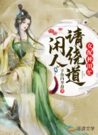 女配种田忙,闲人请绕道