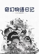 奇幻物语日记