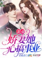 影帝娇妻她一心搞事业