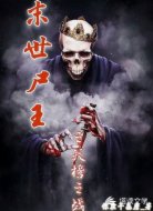 末世尸王之天榜之战