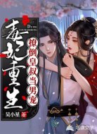 毒妃重生:撩倒皇叔當(dāng)男寵