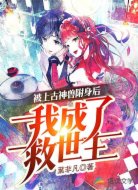 被上古神兽附身后我成了救世主