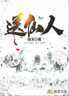 送仙人