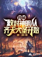 我能敕封神明从齐天大圣开始