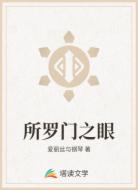 所罗门之眼